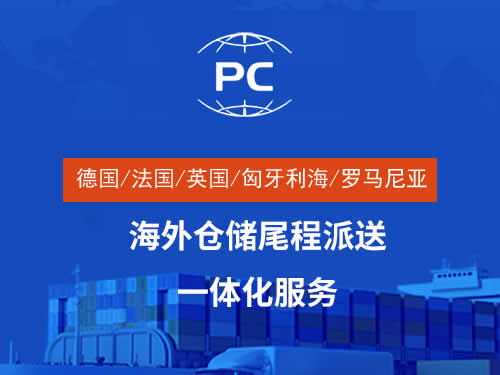 鹏城自营海外仓服务