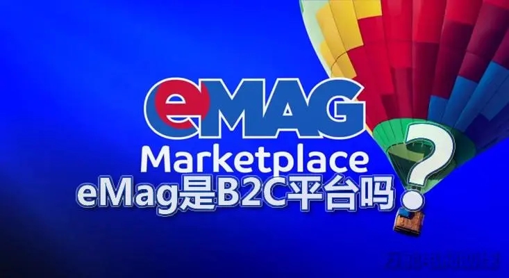 eMAG平台物流怎么发货，发货流程
